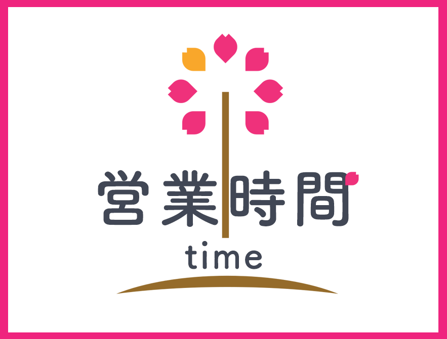 営業時間