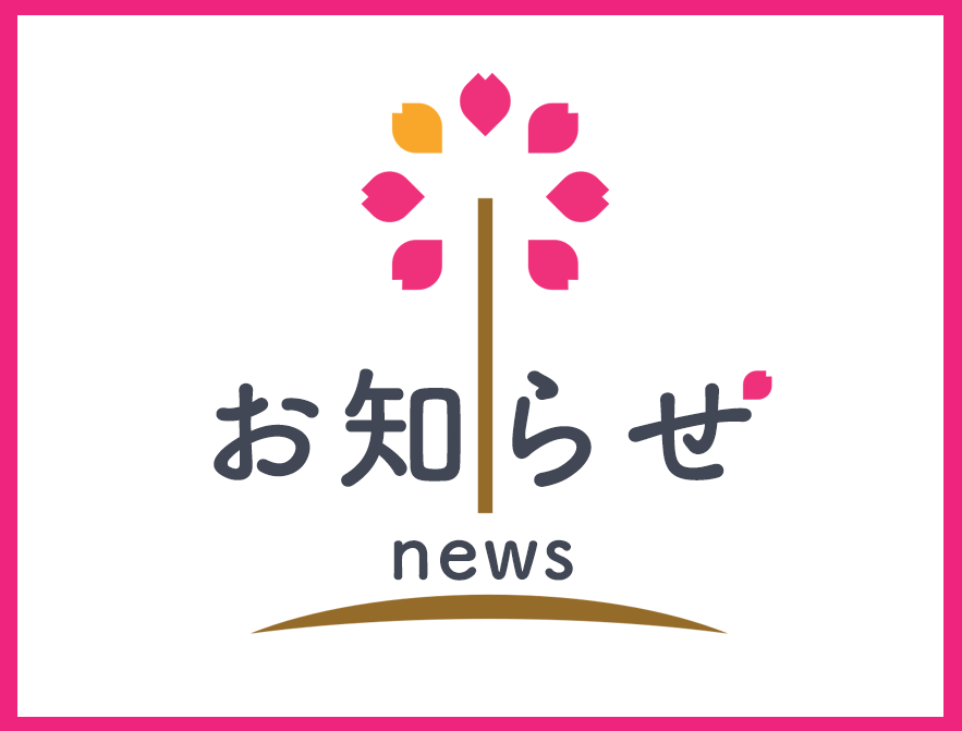 お知らせ