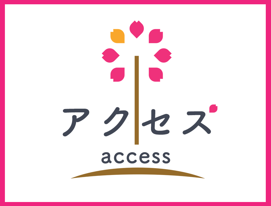 アクセス